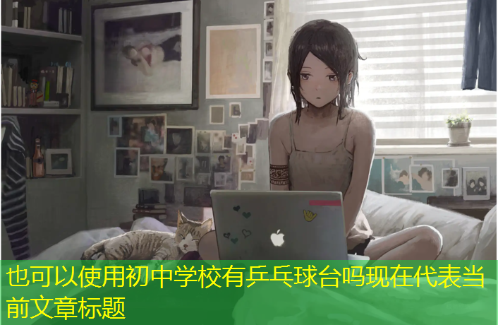 初中学校有乒乓球台吗现在