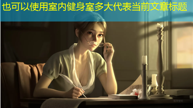 室内健身室多大