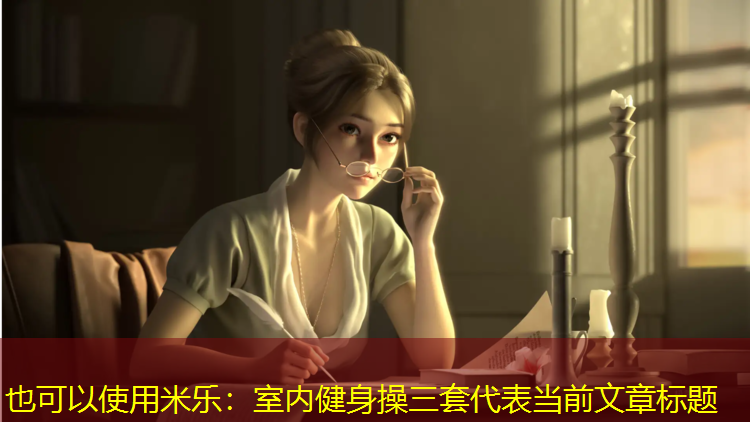 米乐：室内健身操三套
