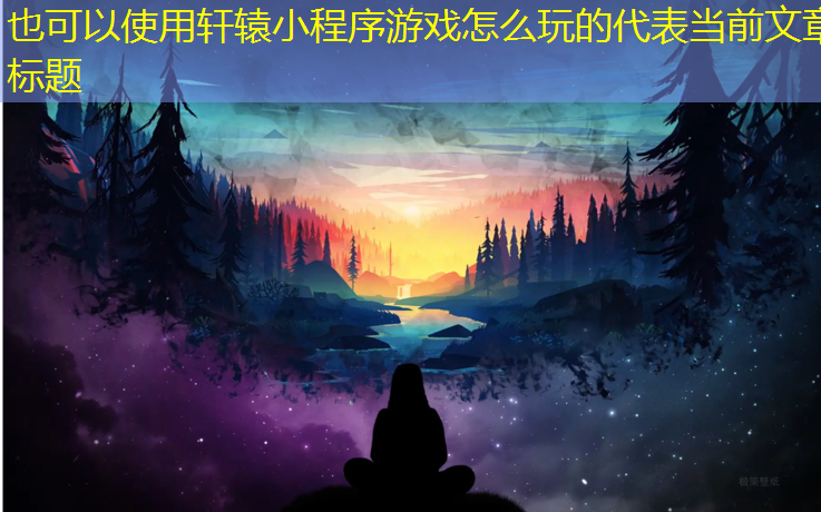 <strong>轩辕小程序游戏怎么玩的</strong>