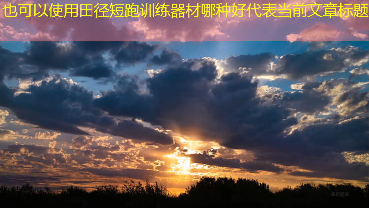 田径短跑训练器材哪种好