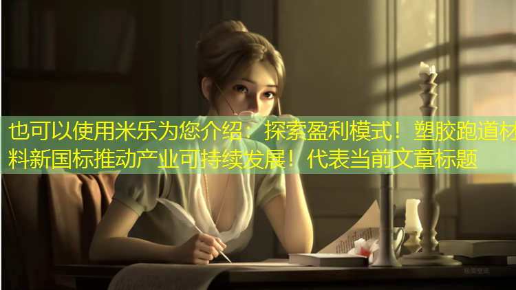 <strong>米乐为您介绍：探索盈利模式！塑胶跑道材料新国标推动产业可持续发展！</strong>