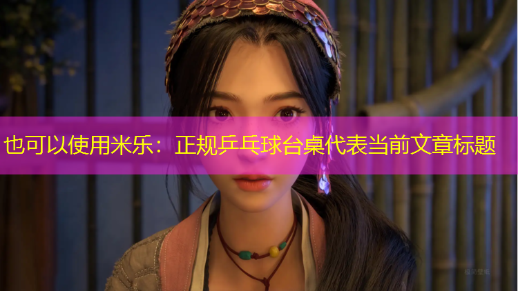 米乐：正规乒乓球台桌