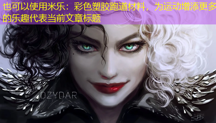 <strong>米乐：彩色塑胶跑道材料，为运动增添更多的乐趣</strong>