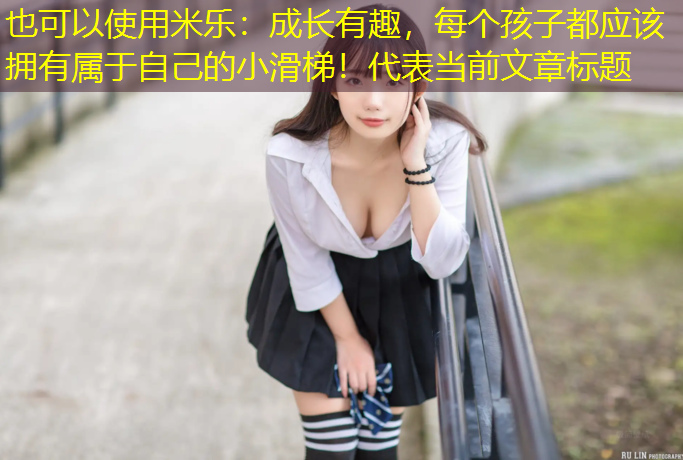 米乐：成长有趣，每个孩子都应该拥有属于自己的小滑梯！