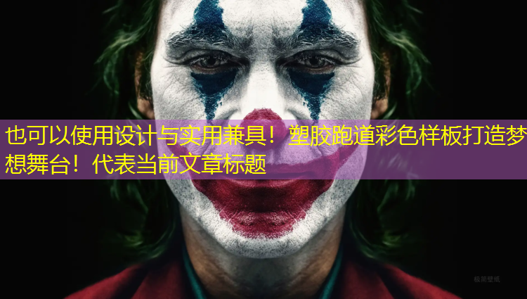 设计与实用兼具！塑胶跑道彩色样板打造梦想舞台！