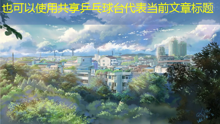 共享乒乓球台