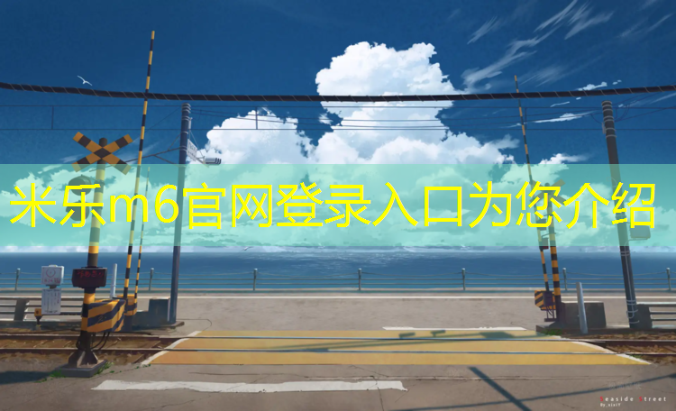 米乐为您介绍：启迈斯跑步机售后电话鞍山