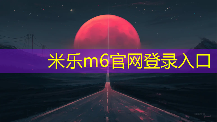 米乐为您介绍：跑步机最佳快走坡度