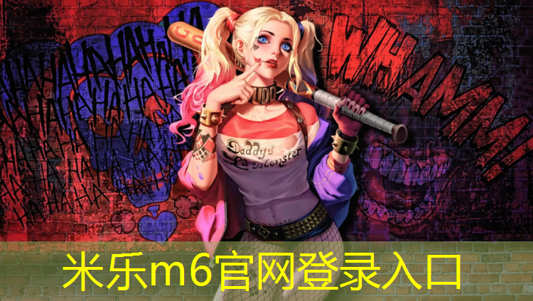<strong>米乐m6官网登录入口：体操垫做的墙能翻越吗_</strong>