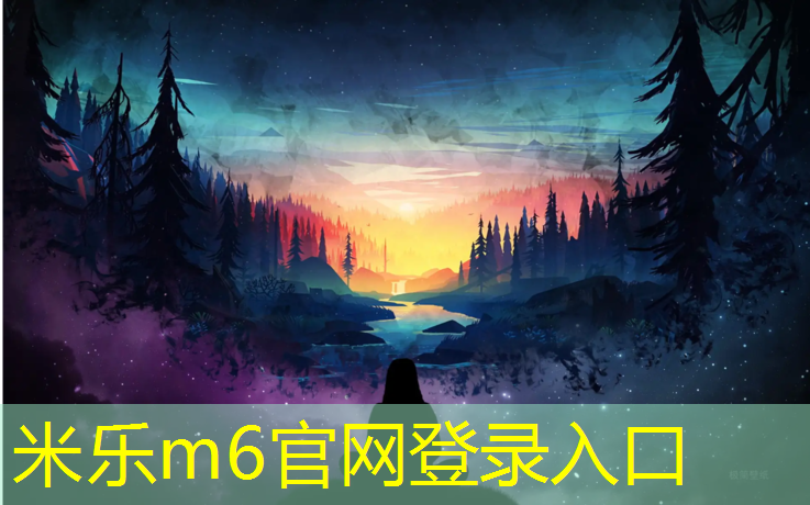 <strong>米乐m6官网登录入口：淮南室外塑胶跑道价位表</strong>