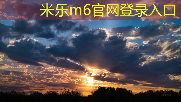 <strong>米乐为您介绍：福州复合型塑胶跑道生产</strong>