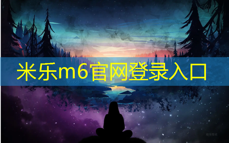 <strong>米乐为您介绍：跆拳道护具哪个最好用</strong>
