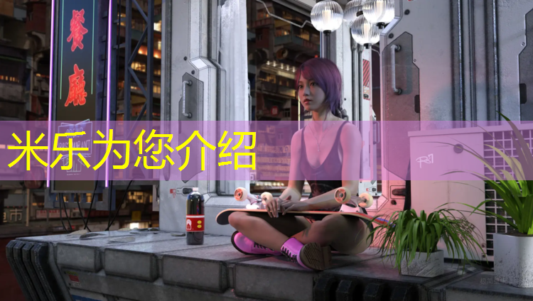 米乐：跆拳道护具要蓝色还是绿色