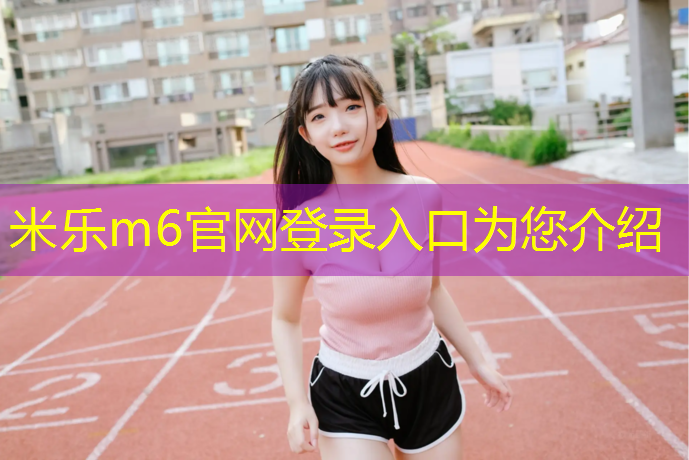 米乐为您介绍：网球网架建筑