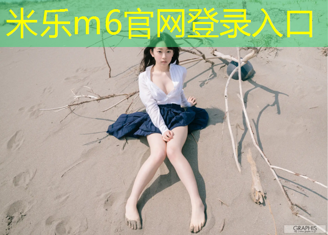 <strong>米乐为您介绍：钉鞋割伤塑胶跑道</strong>