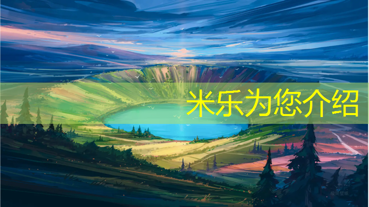 米乐：塑胶跑道多软