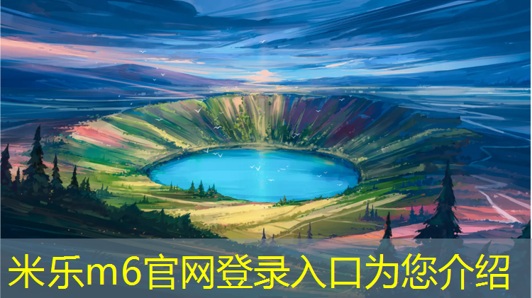 米乐为您介绍：体操垫的颜色选择原理