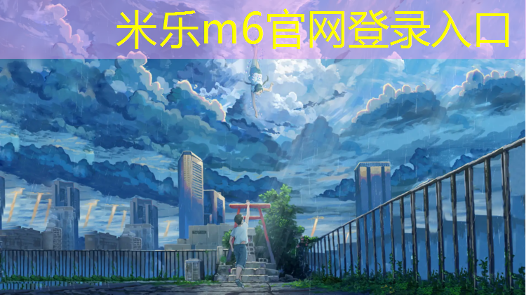 米乐为您介绍：网球网5.1米