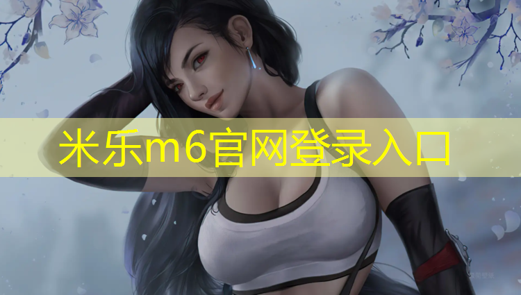 <strong>米乐m6官网登录入口为您介绍：为什么要用体操垫呢_</strong>