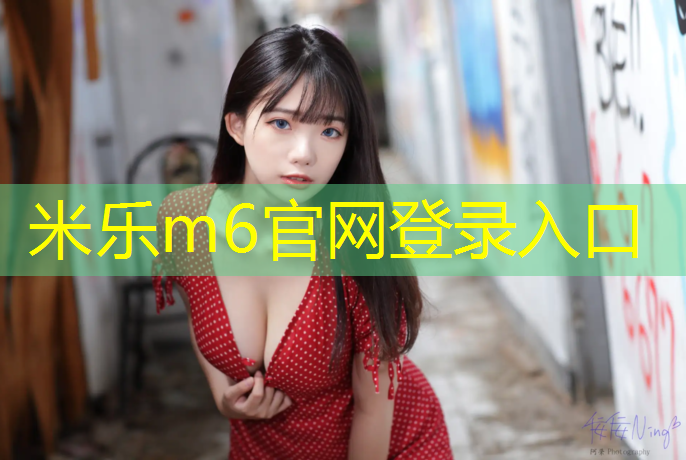 <strong>米乐m6官网登录入口：塑胶跑道真美</strong>