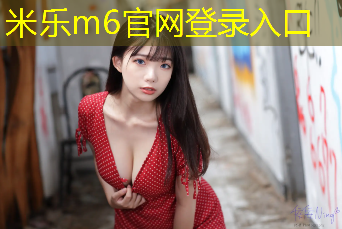 米乐：永春塑胶跑道铺设