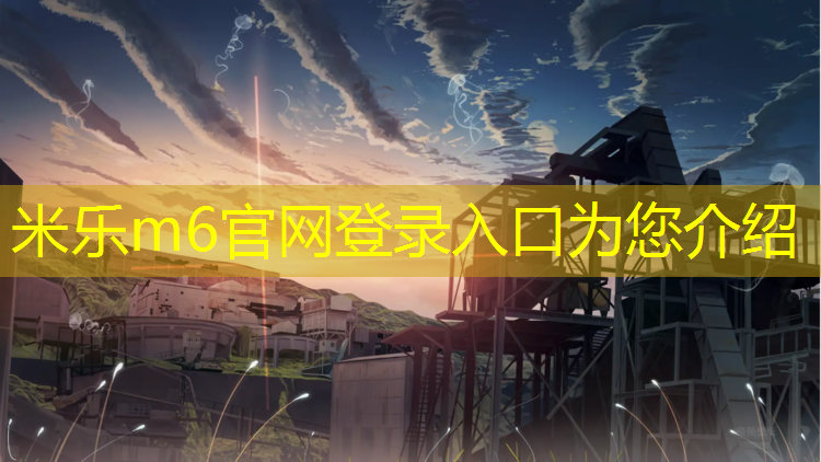 <strong>米乐m6官网登录入口：体操垫材质哪种好_</strong>