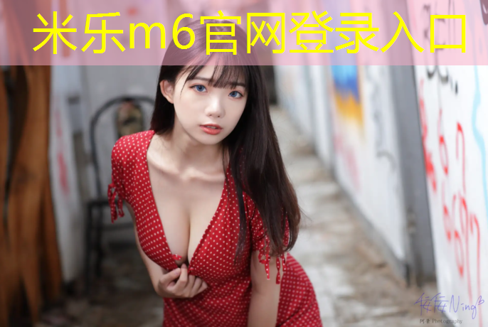 <strong>米乐m6官网登录入口为您介绍：马鞍山承接塑胶跑道</strong>