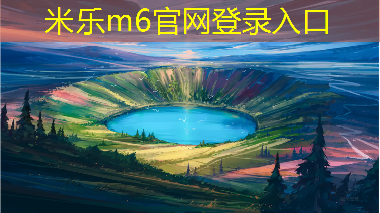 <strong>米乐m6官网登录入口为您介绍：塔城塑胶跑道榜</strong>