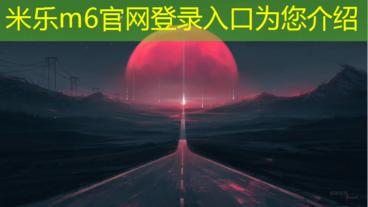 米乐为您介绍：辽宁公园塑胶跑道胶粉