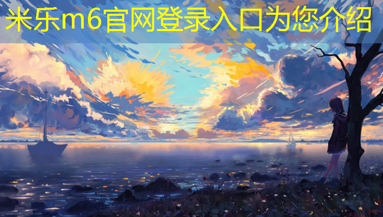 <strong>米乐m6官网登录入口：跆拳道实战护具介绍图解</strong>