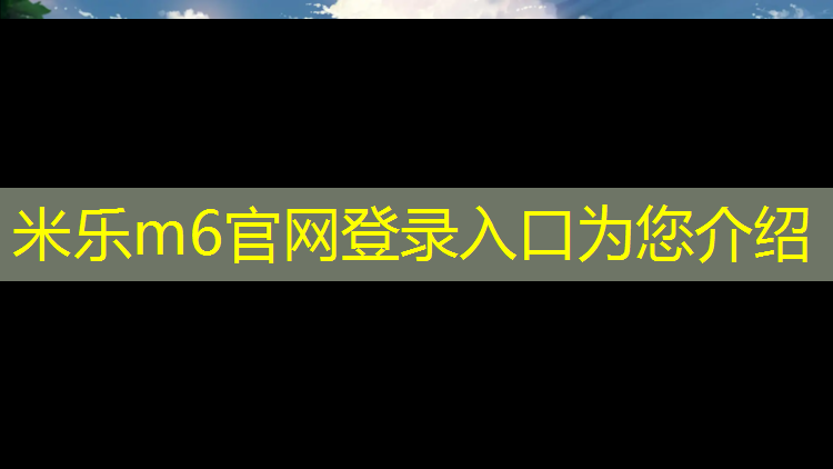 <strong>米乐m6官网登录入口：芜湖校园塑胶跑道施工</strong>