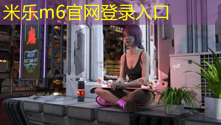 <strong>米乐m6官网登录入口：塑胶跑道什么钉鞋好</strong>