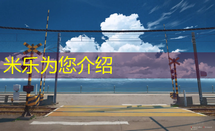 <strong>米乐m6官网登录入口为您介绍：塑胶跑道摔起来疼吗_</strong>