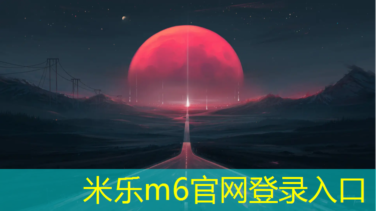 <strong>米乐m6官网登录入口：清远预制型塑胶跑道报价</strong>