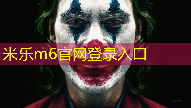 <strong>米乐为您介绍：肥乡塑胶跑道设计施工</strong>