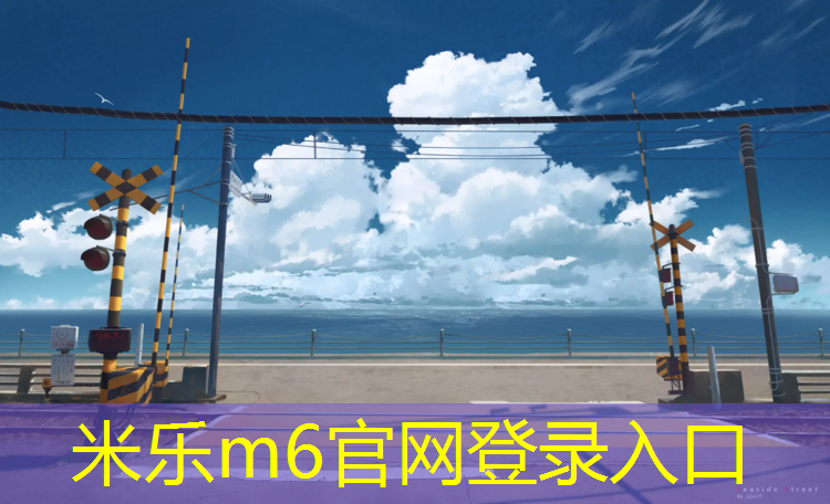 <strong>米乐m6官网登录入口为您介绍：吉安工程塑胶跑道承接</strong>