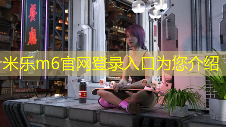 米乐为您介绍：兰州塑胶跑道专项施工