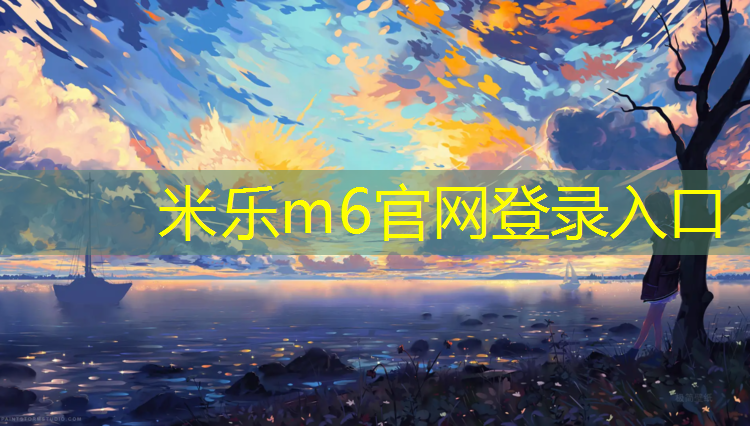 米乐：健身塑胶跑道施工