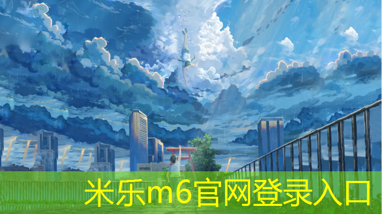 米乐：塑胶跑道创业项目