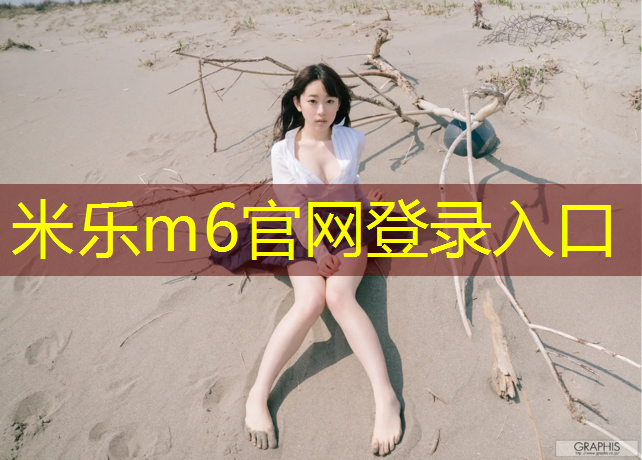 米乐为您介绍：塑胶跑道划线漆怎么去掉
