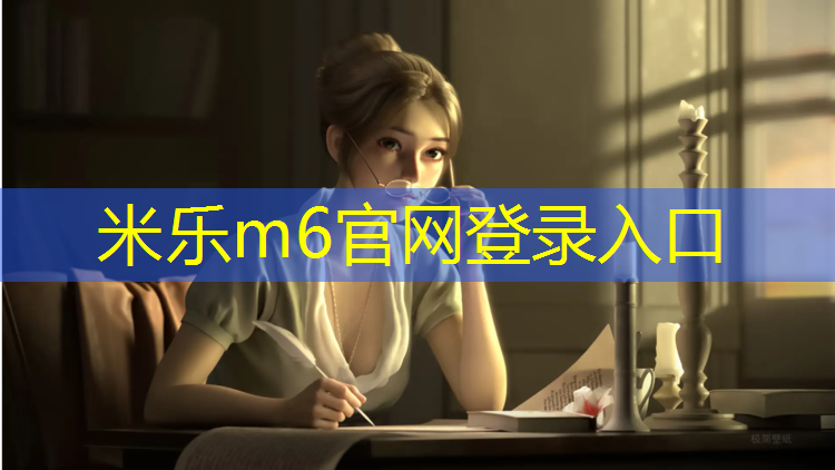 <strong>米乐为您介绍：辽源大学塑胶跑道价格</strong>