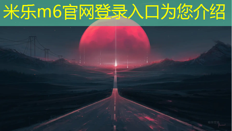 <strong>米乐m6官网登录入口：现浇塑胶跑道验收规范</strong>