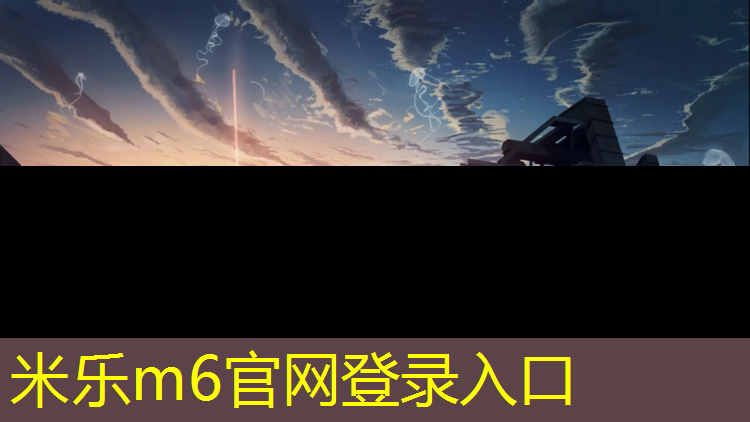 米乐m6官网登录入口为您介绍：校内塑胶跑道