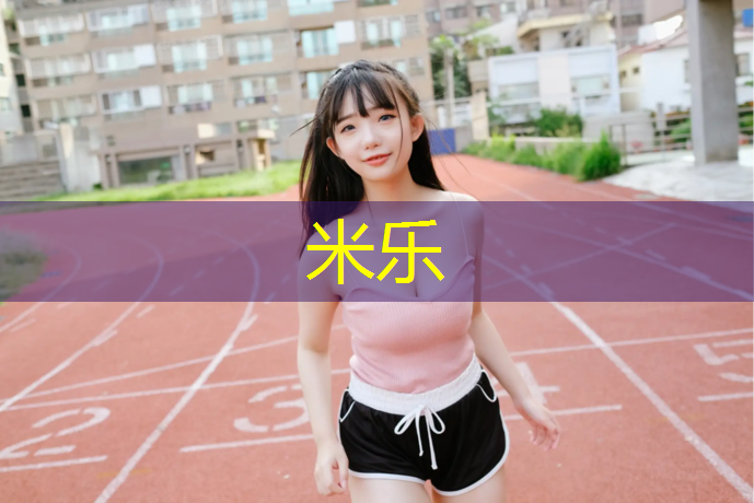 米乐：吴江预制型塑胶跑道