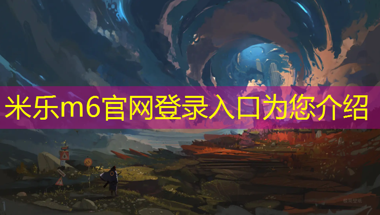米乐：无锡做塑胶跑道价格