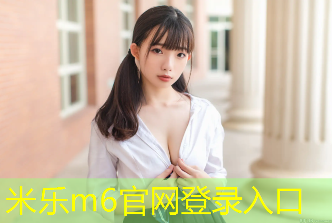 <strong>米乐为您介绍：幼儿园塑胶跑道清洗</strong>