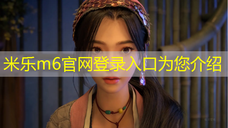 米乐为您介绍：云南塑胶跑道建造