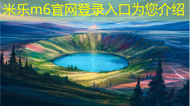 米乐m6官网登录入口为您介绍：塑胶跑道面层检验批