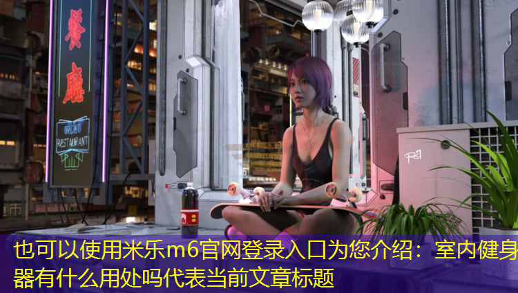 室内健身器有什么用处吗